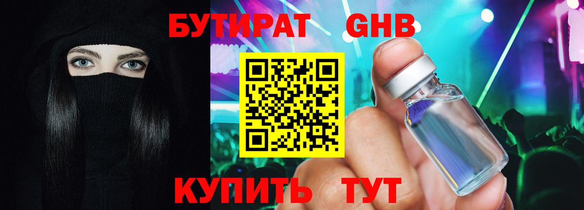 БУТИРАТ 99% Пушкино